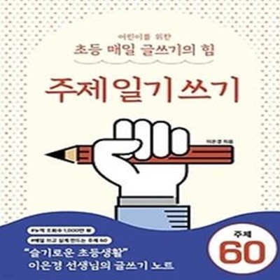 어린이를 위한 초등 매일 글쓰기의 힘: 주제일기쓰기