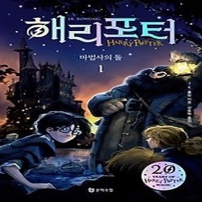 해리포터와 마법사의 돌 1 (20주년 개정판)