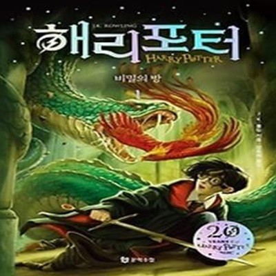 해리포터와 비밀의 방 1 (20주년 개정판)