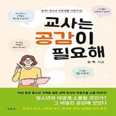 교사는 공감이 필요해