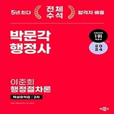 2024 박문각 행정사 2차 핵심요약집 이준희 행정절차론