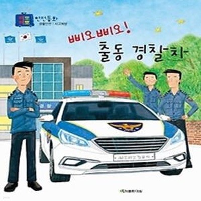 삐오 삐오! 출동 경찰차