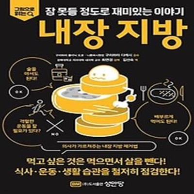 그림으로 읽는 잠 못들 정도로 재미있는 이야기: 내장 지방