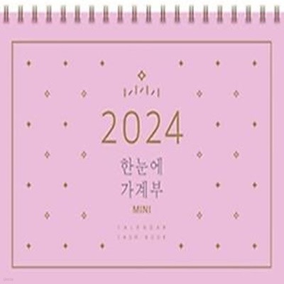 2024 한눈에 가계부 미니