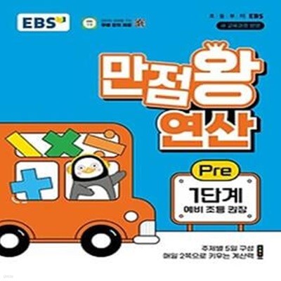 EBS 만점왕 연산 Pre 1단계(예비 초등)(2024)