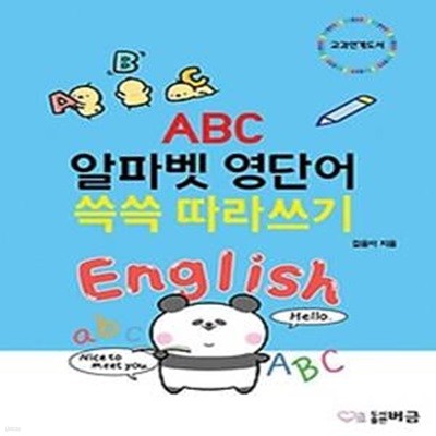 ABC 알파벳 영단어 쓱쓱 따라쓰기