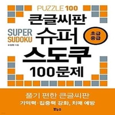 큰글씨판 슈퍼 스도쿠 100문제 초급 중급