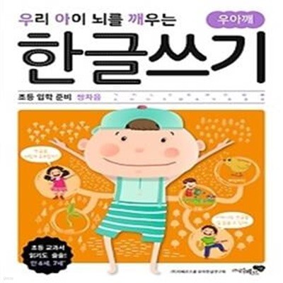 우리 아이 뇌를 깨우는 한글쓰기 - 초등 입학 준비 쌍자음