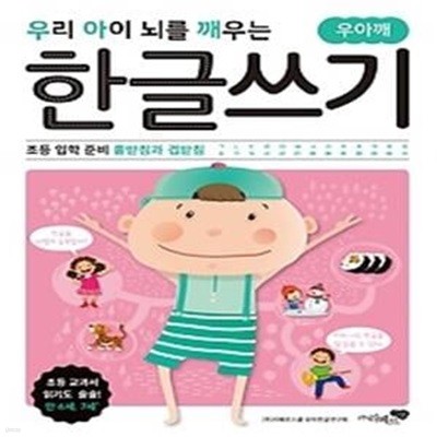 우리 아이 뇌를 깨우는 한글쓰기 초등 입학 준비 홑받침과 겹받침