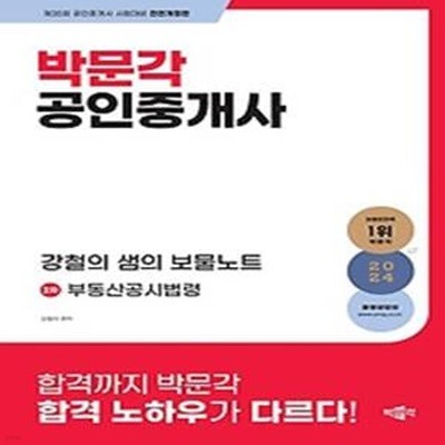 2024 박문각 공인중개사 강철의 샘의 보물노트 2차 부동산공시법령