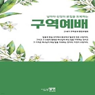 날마다 신앙의 본질을 회복하는 구역예배