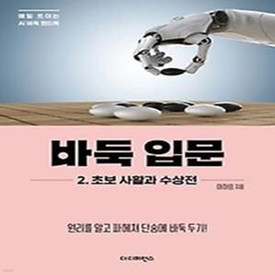 바둑 입문 2: 초보 사활과 수상전