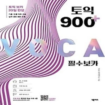 토익 900 플러스 필수 보카