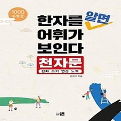 한자를 알면 어휘가 보인다: 천자문