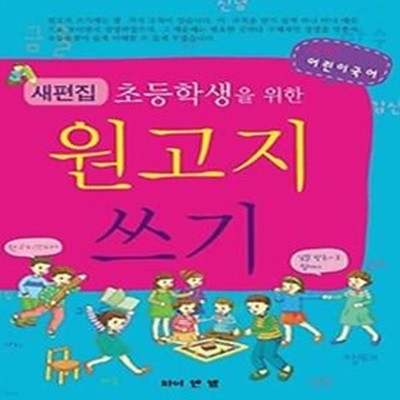 새편집 초등학생을 위한 원고지 쓰기