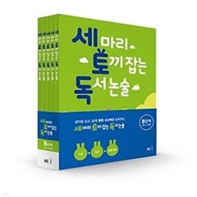 세 마리 토끼 잡는 독서 논술 B단계 세트 - 초2,3