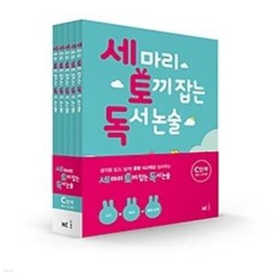 세 마리 토끼 잡는 독서 논술 C단계 세트 - 초3,4