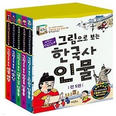 그림으로 보는 한국사 인물 세트