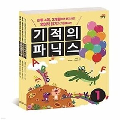 기적의 파닉스 1~3권 세트