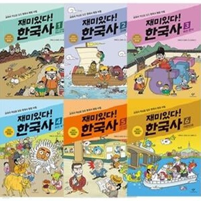 [창비] 재미있다! 한국사 1~6권(전6권 세트) /한국사,역사,추천도서