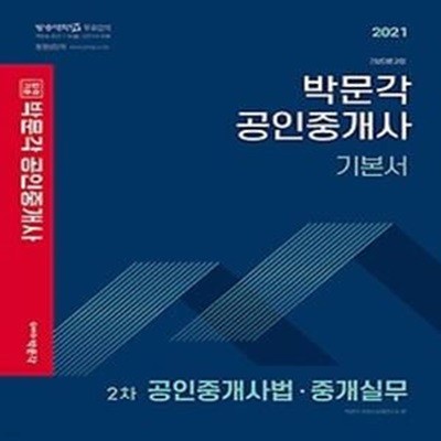 2021 박문각 공인중개사 기본서 2차 - 공인중개사법 중개실무