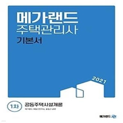 2021 메가랜드 주택관리사 1차 기본서 - 공동주택시설개론