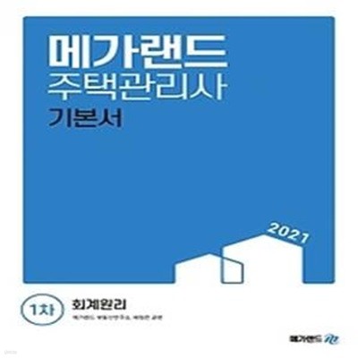 2021 메가랜드 주택관리사 1차 기본서 - 회계원리