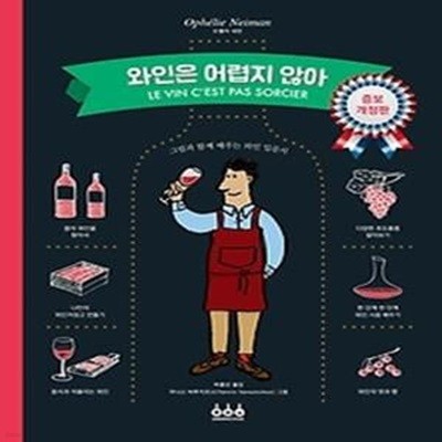 와인은 어렵지 않아