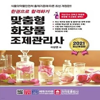 2021 한권으로 합격하기 맞춤형화장품 조제관리사