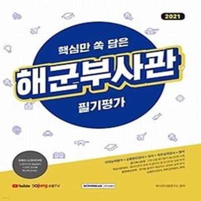 2021 핵심만 쏙 담은 해군부사관 필기평가