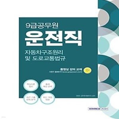 2021 9급공무원 운전직 자동차구조원리 및 도로교통법규