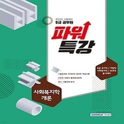 2021 9급 공무원 파워특강 - 사회복지학개론