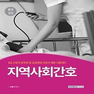 2021 8급 간호직 합격선언 - 지역사회간호