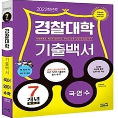 2022 경찰대학 기출백서 7개년 총정리 (2021)