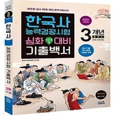 [심화] 2021 한국사능력검정시험 3개년 기출백서 - 1,2,3급