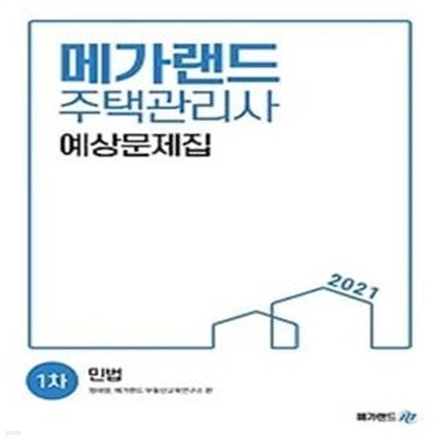 2021 메가랜드 주택관리사 1차 예상문제집 - 민법