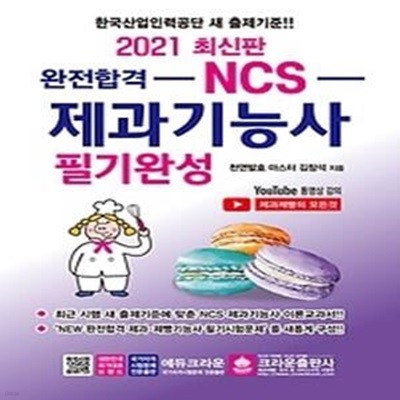 2021 완전합격 NCS 제과기능사 필기완성