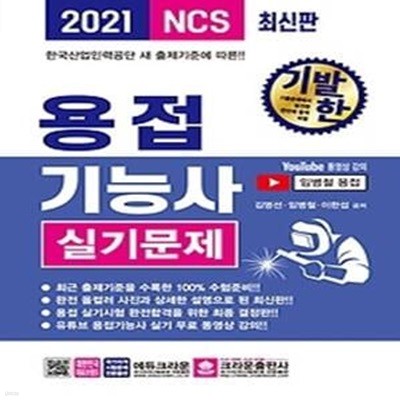 2021 기발한 용접기능사 실기