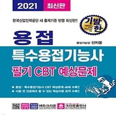 2021 기발한 용접 특수용접기능사 필기 CBT 예상문제