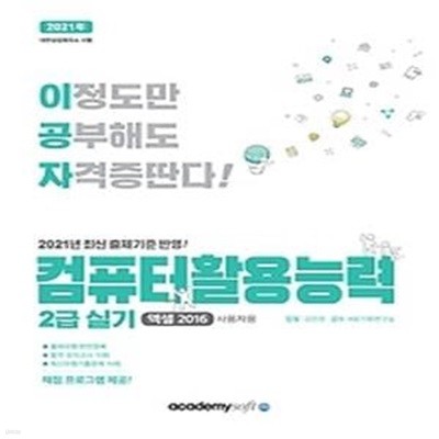 2021 이공자 컴퓨터활용능력 2급 실기 - 엑셀 2016 사용자용