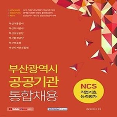 2021 부산광역시 공공기관 통합채용 NCS 직업기초능력평가