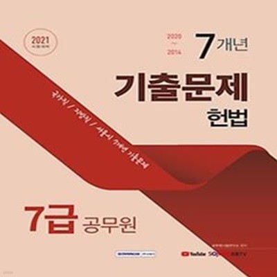 2021 7급 공무원 7개년 기출문제 - 헌법