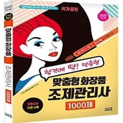 2020 맞춤형 화장품 조제관리사 1000제