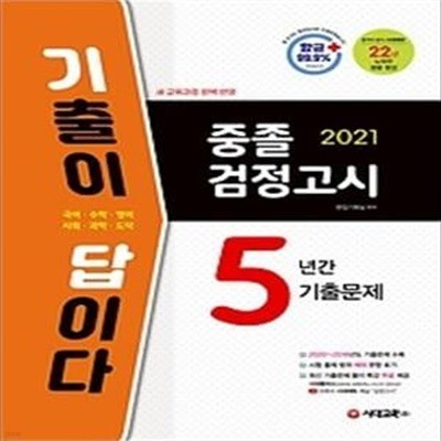 2021 기출이 답이다 중졸 검정고시 5년간 기출문제