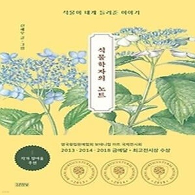 식물학자의 노트