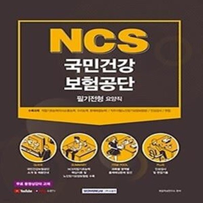 2021 NCS 국민건강보험공단 필기전형 - 요양직