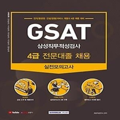 2021 GSAT 삼성직무적성검사 실전모의고사 - 4급 전문대졸 채용