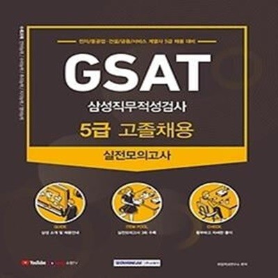 2021 GSAT 삼성직무적성검사 실전모의고사 - 5급 고졸채용