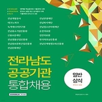 2021 전라남도 공공기관 통합채용 일반상식 (한국사포함)