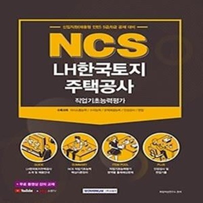 2021 NCS LH한국토지주택공사 직업기초능력평가